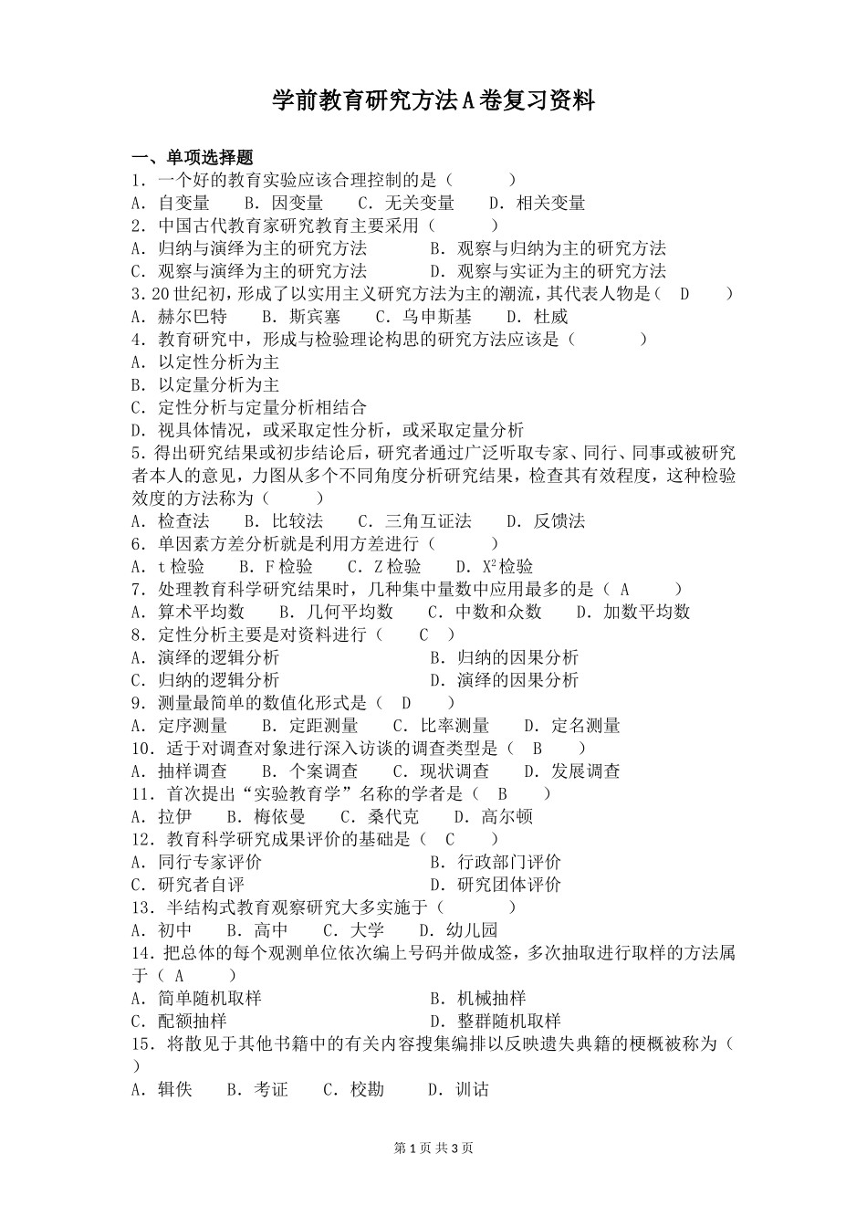 学前教育研究方法A卷复习资料_第1页
