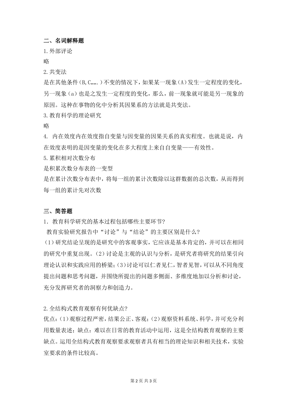 学前教育研究方法A卷复习资料_第2页