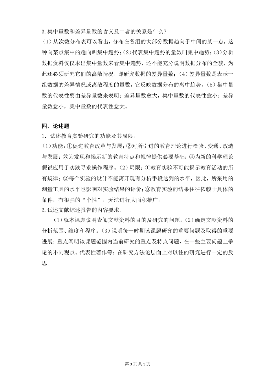 学前教育研究方法A卷复习资料_第3页