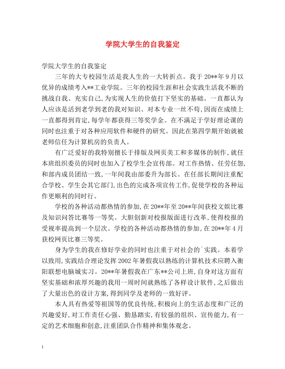 学院大学生的自我鉴定 _第1页