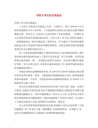 学院大学生的自我鉴定 