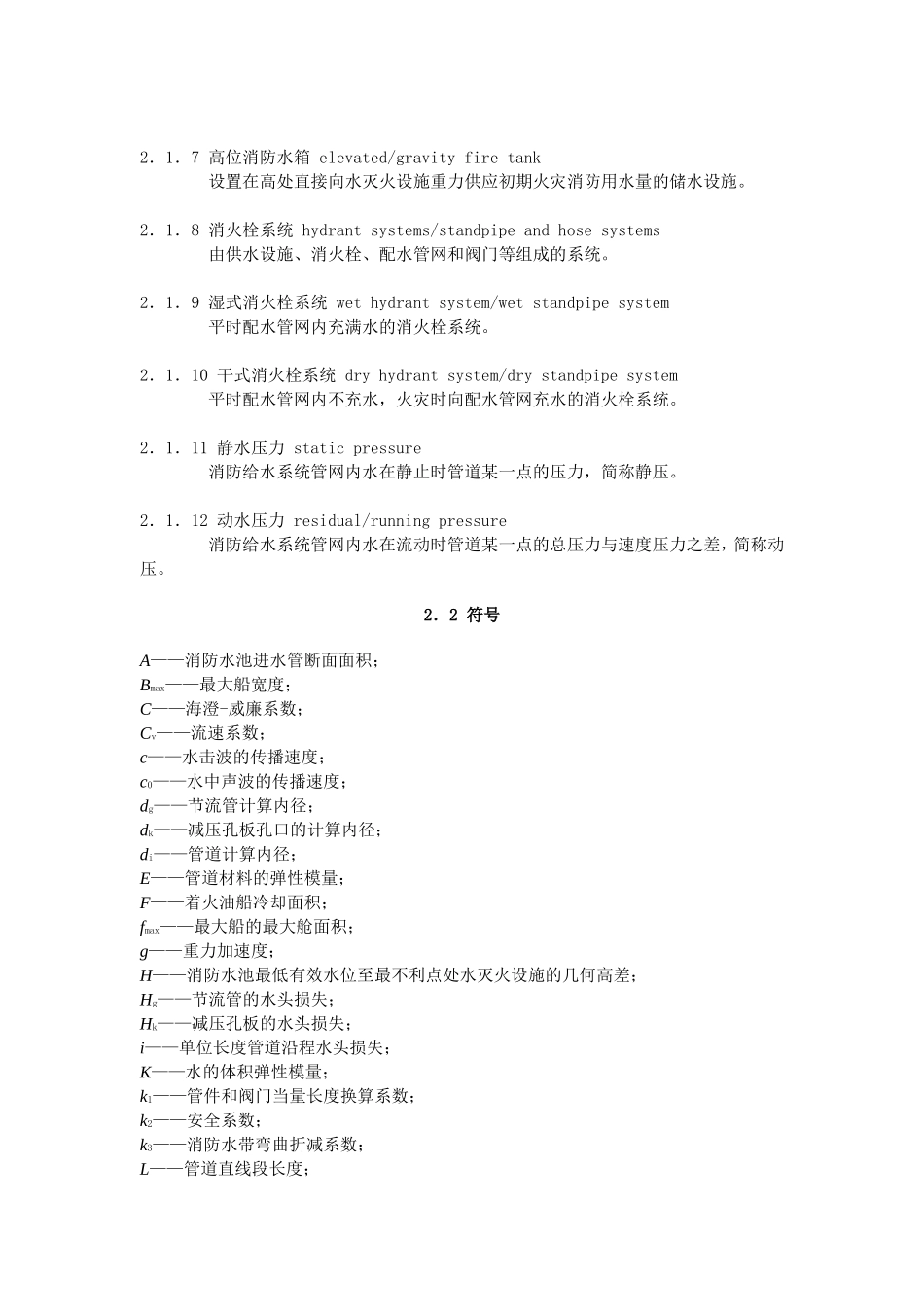 消防给水及消火栓系统技术规范word版_第2页