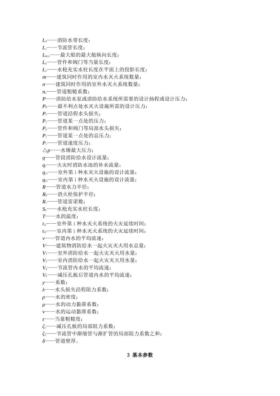 消防给水及消火栓系统技术规范word版_第3页