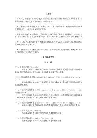 消防给水及消火栓系统技术规范word版