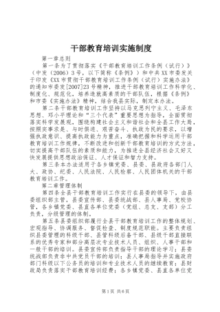 干部教育培训实施制度