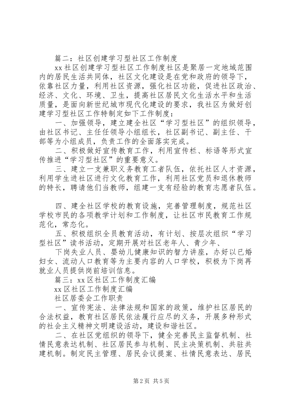 篇一：社区工作管理制度_第2页