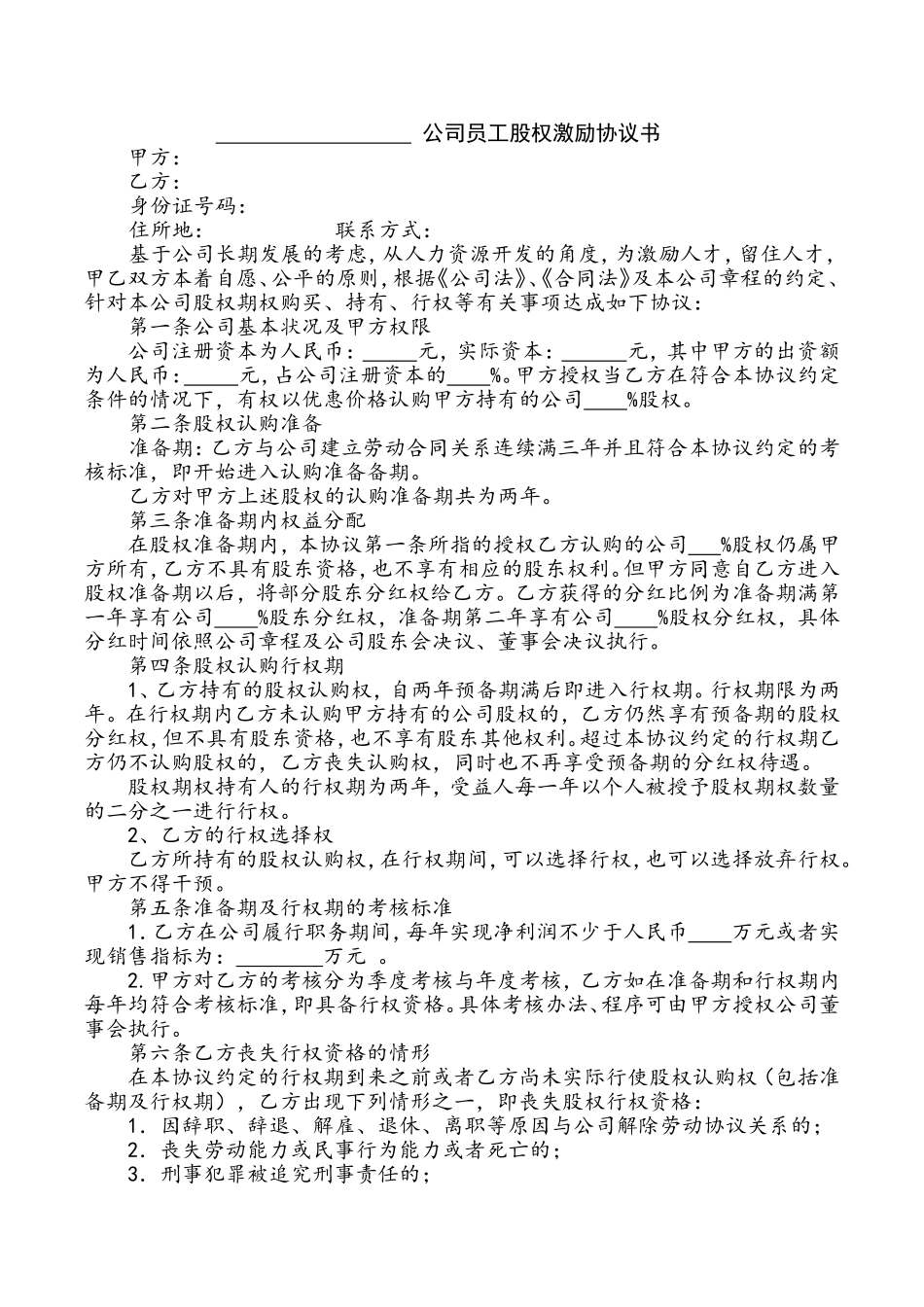 员工股权激励协议-(总协议)_第1页