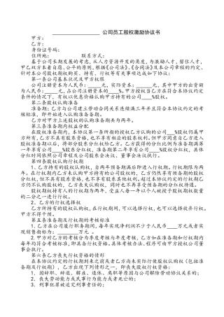 员工股权激励协议-(总协议)