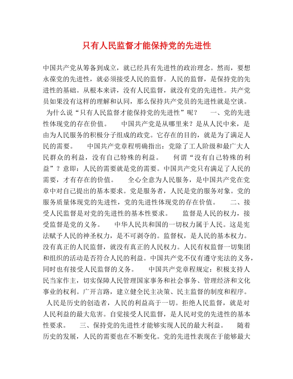 只有人民监督才能保持党的先进性 _第1页