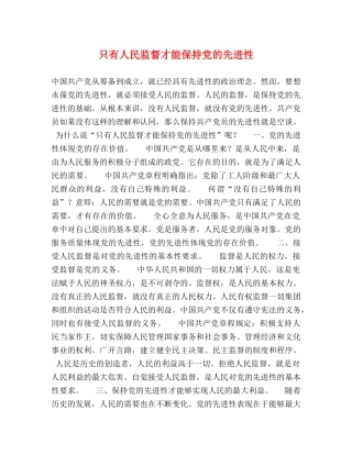 只有人民监督才能保持党的先进性 
