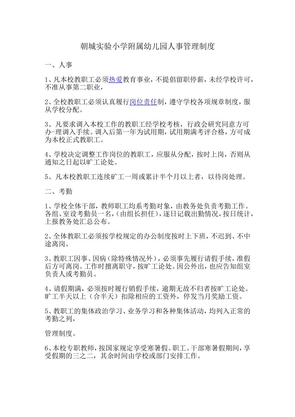 幼儿园人事管理制度_第1页