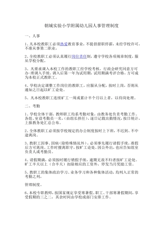 幼儿园人事管理制度