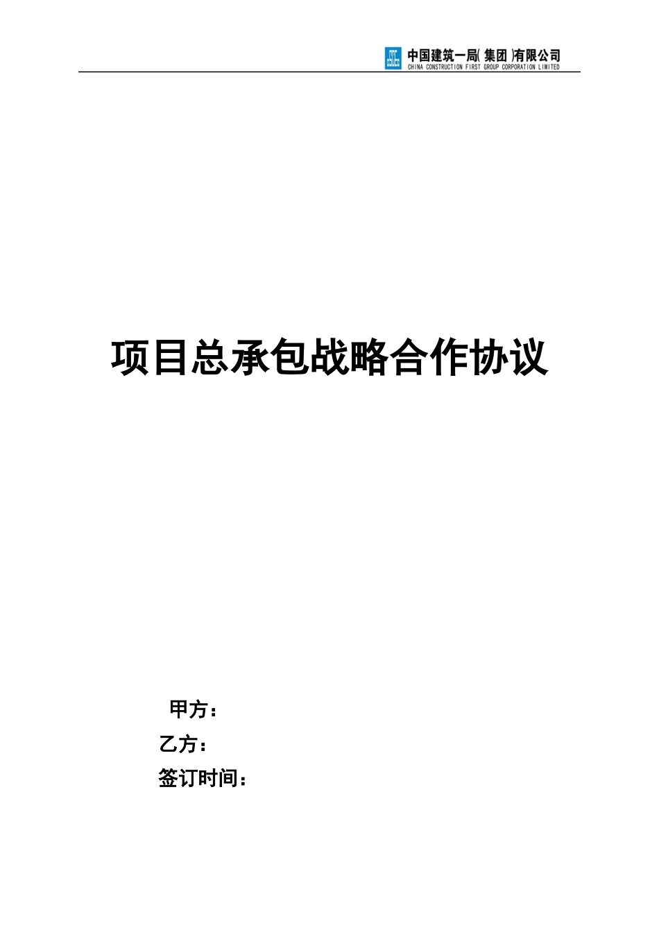 总承包战略合作协议范本_第1页