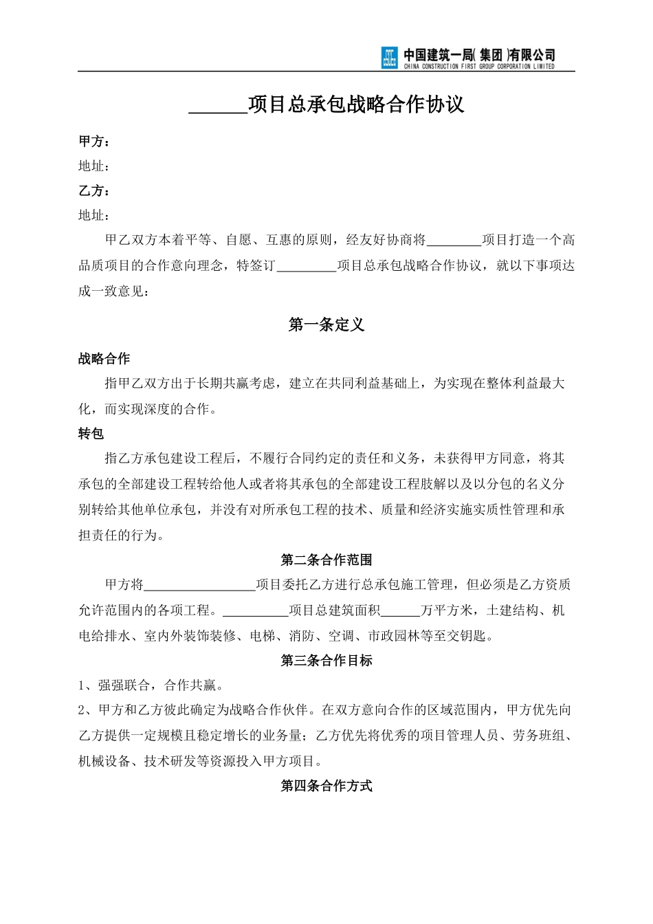 总承包战略合作协议范本_第2页