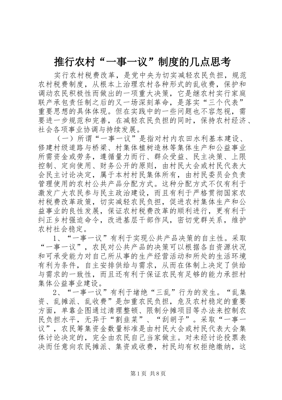 推行农村“一事一议”制度的几点思考_第1页