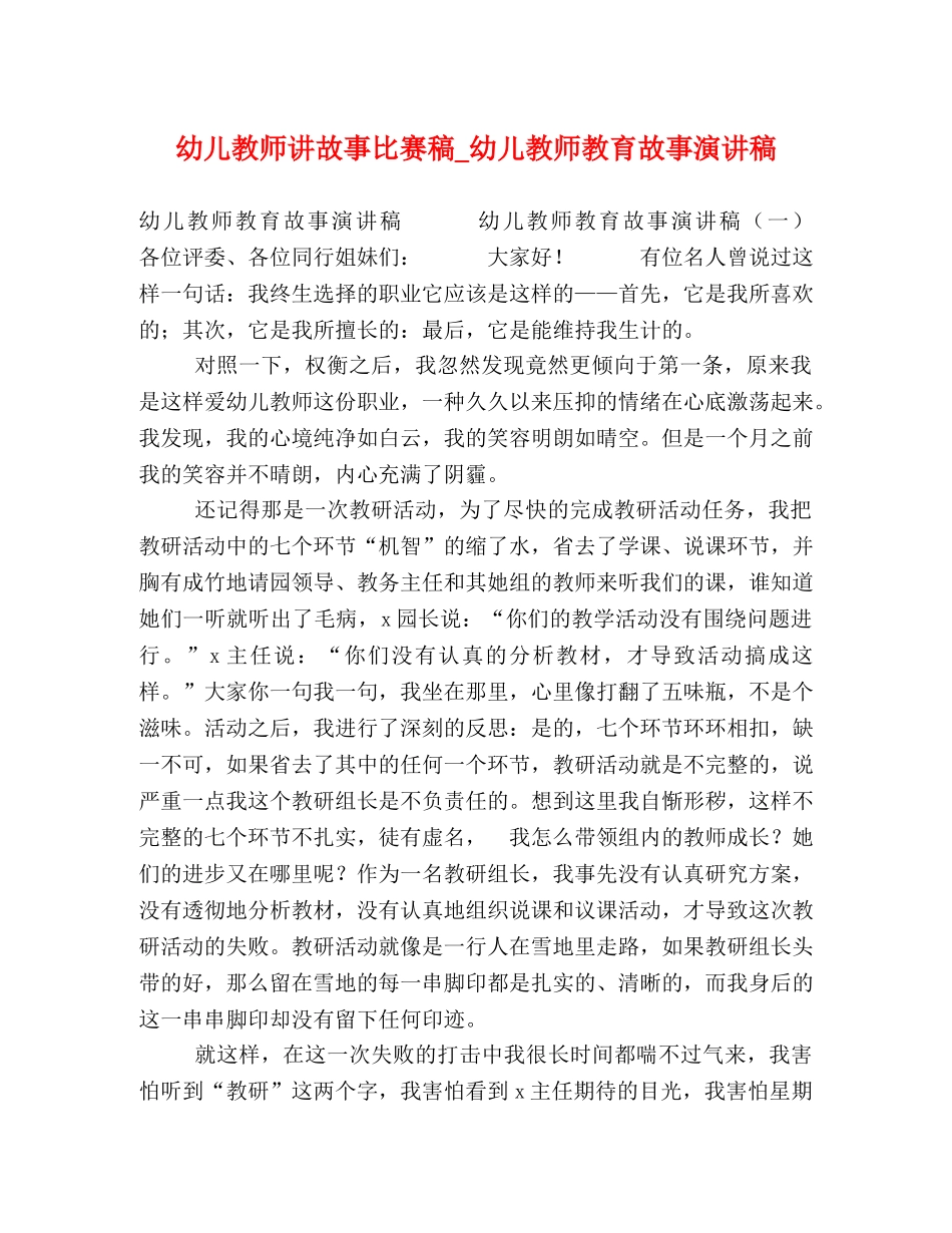 幼儿教师讲故事比赛稿_幼儿教师教育故事演讲稿 _第1页