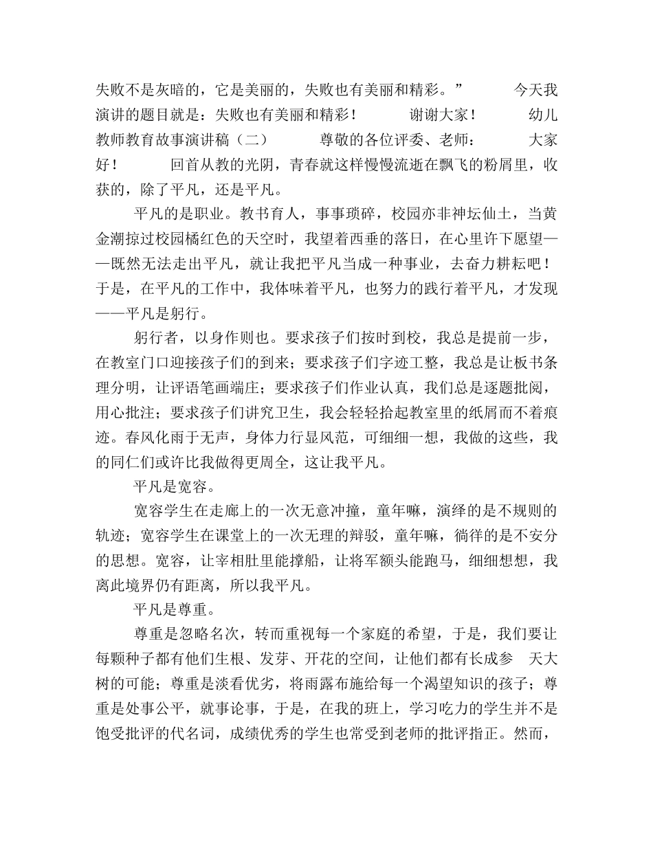 幼儿教师讲故事比赛稿_幼儿教师教育故事演讲稿 _第3页