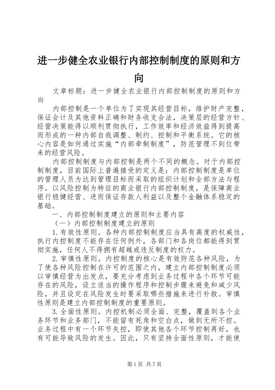 进一步健全农业银行内部控制制度的原则和方向_第1页