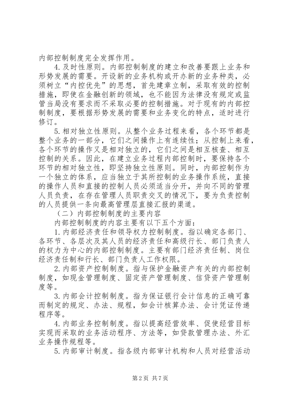 进一步健全农业银行内部控制制度的原则和方向_第2页