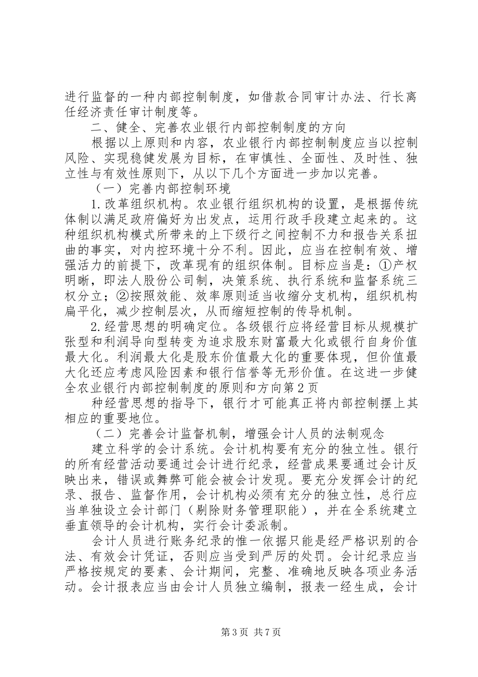 进一步健全农业银行内部控制制度的原则和方向_第3页