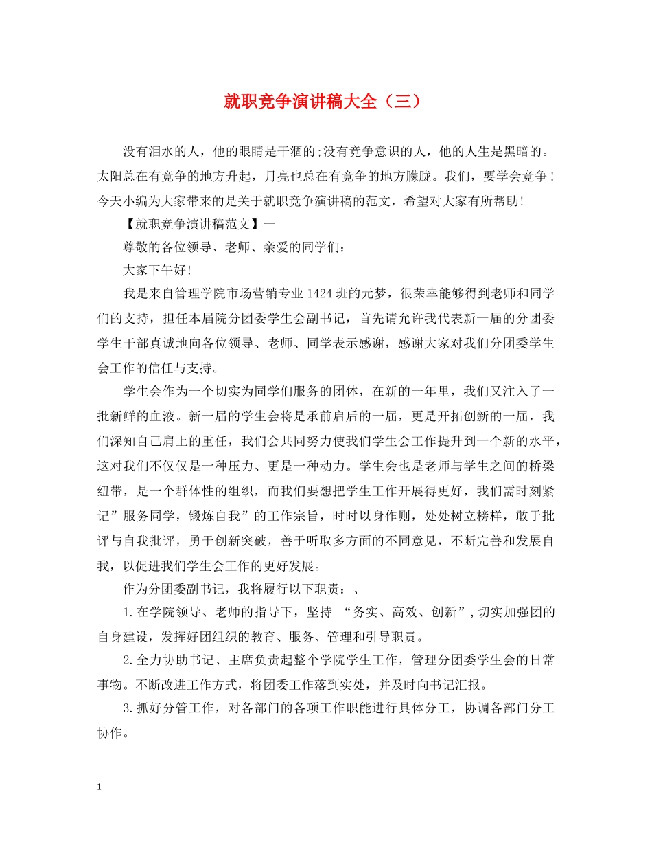 就职竞争演讲稿大全（三） _第1页