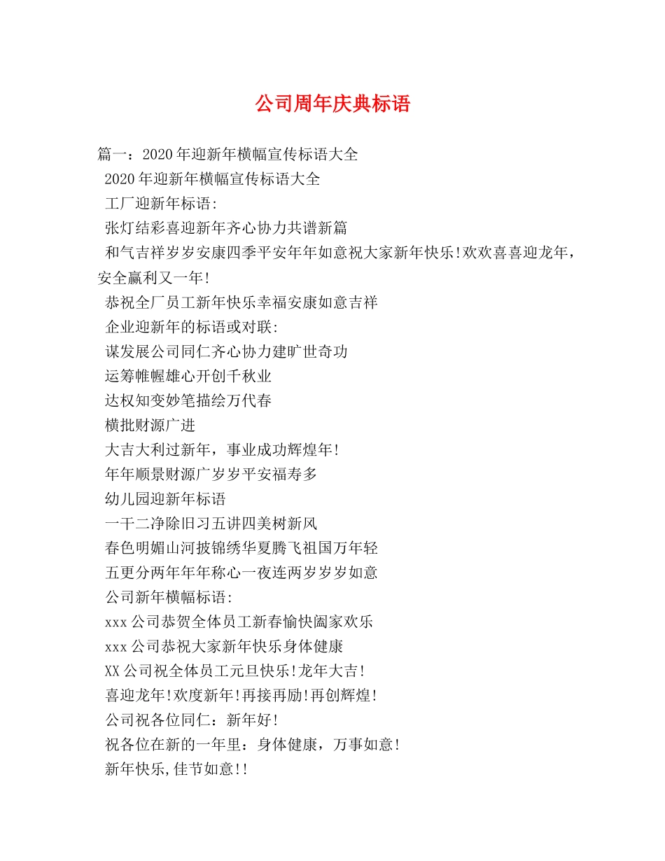 公司周年庆典标语 _第1页