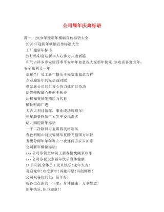 公司周年庆典标语 