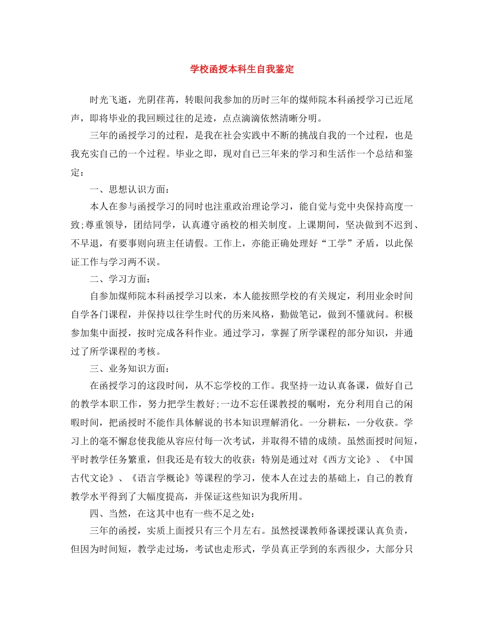 学校函授本科生自我鉴定 _第1页