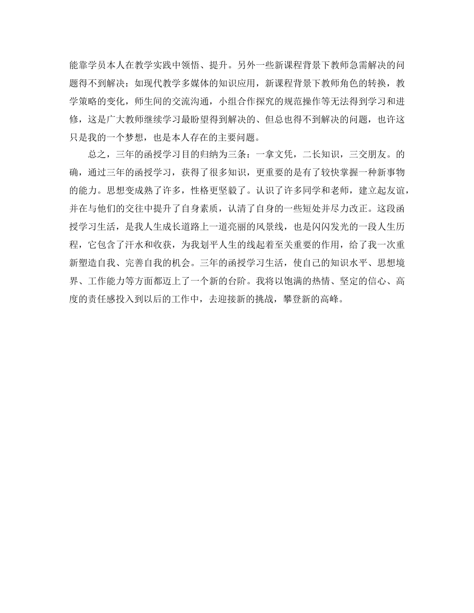 学校函授本科生自我鉴定 _第2页