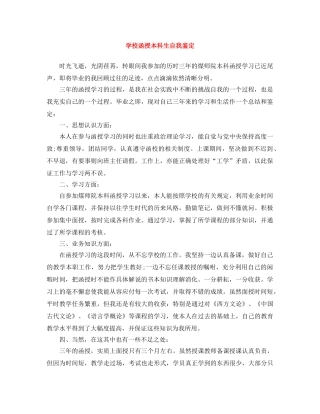 学校函授本科生自我鉴定 