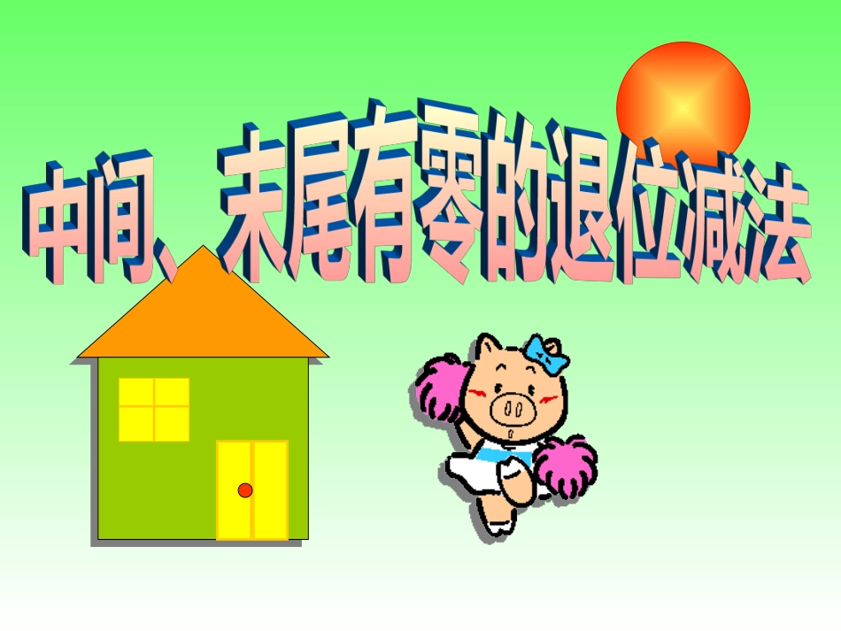 中间末尾有零的连续退位减法(2011921)_第1页