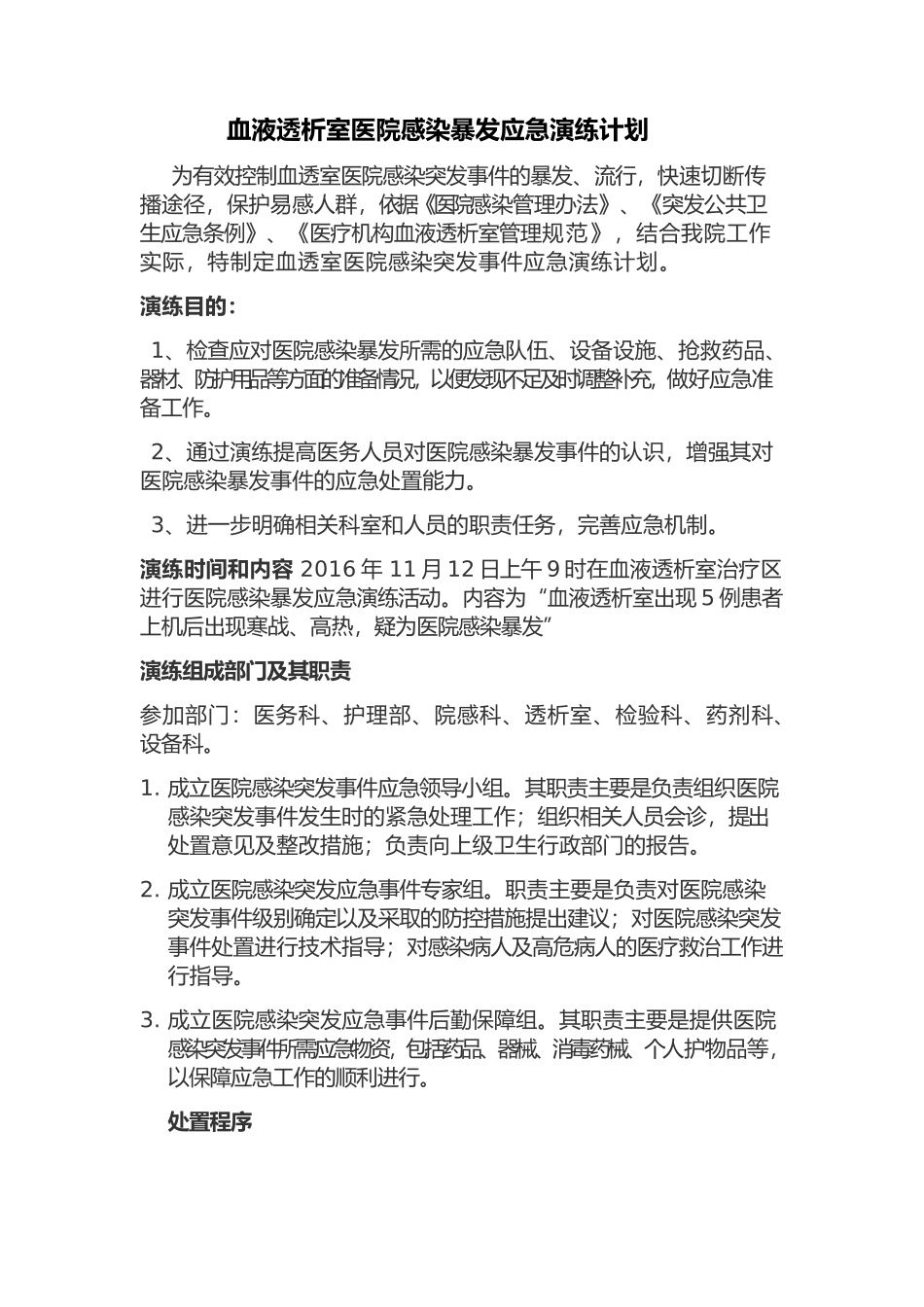 血液透析室医院感染暴发应急演练计划_第1页