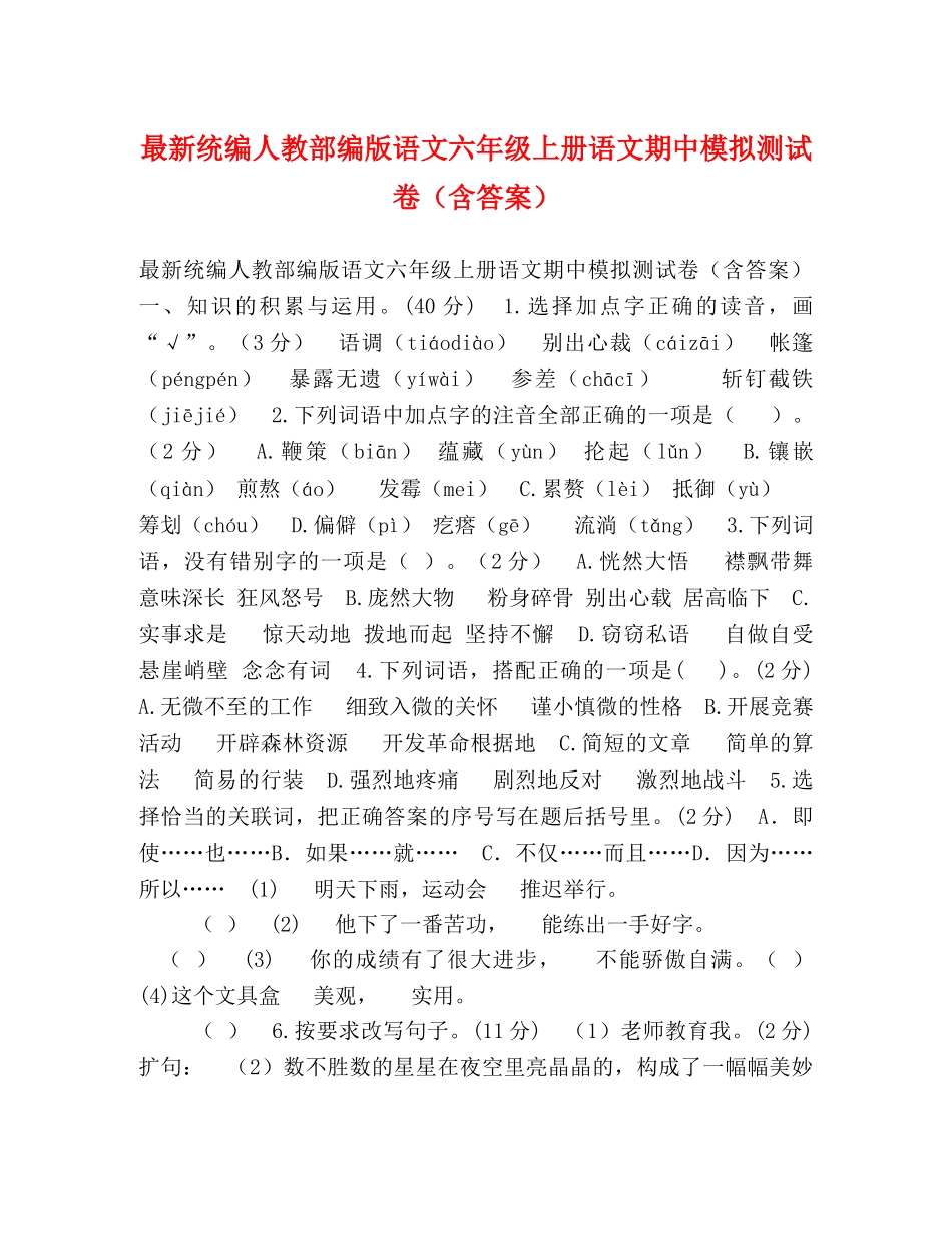 最新统编人教部编版语文六年级上册语文期中模拟测试卷（含答案） _第1页