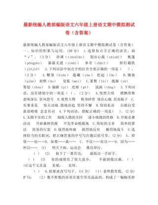 最新统编人教部编版语文六年级上册语文期中模拟测试卷（含答案） 