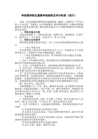 学校教师职业道德考核细则及评分标准
