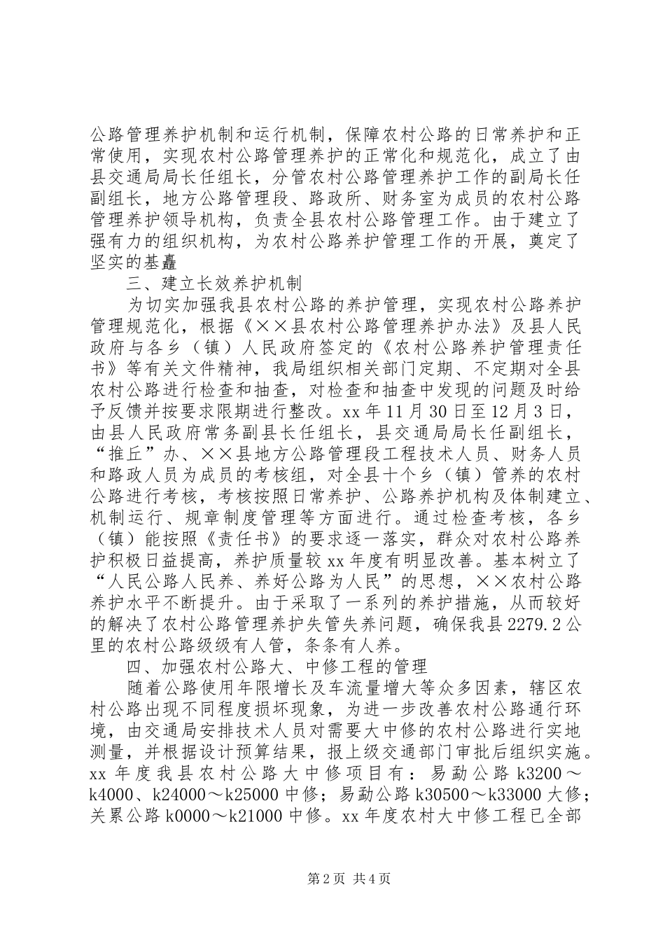 交通局农村公路管理养护工作总结范文_第2页
