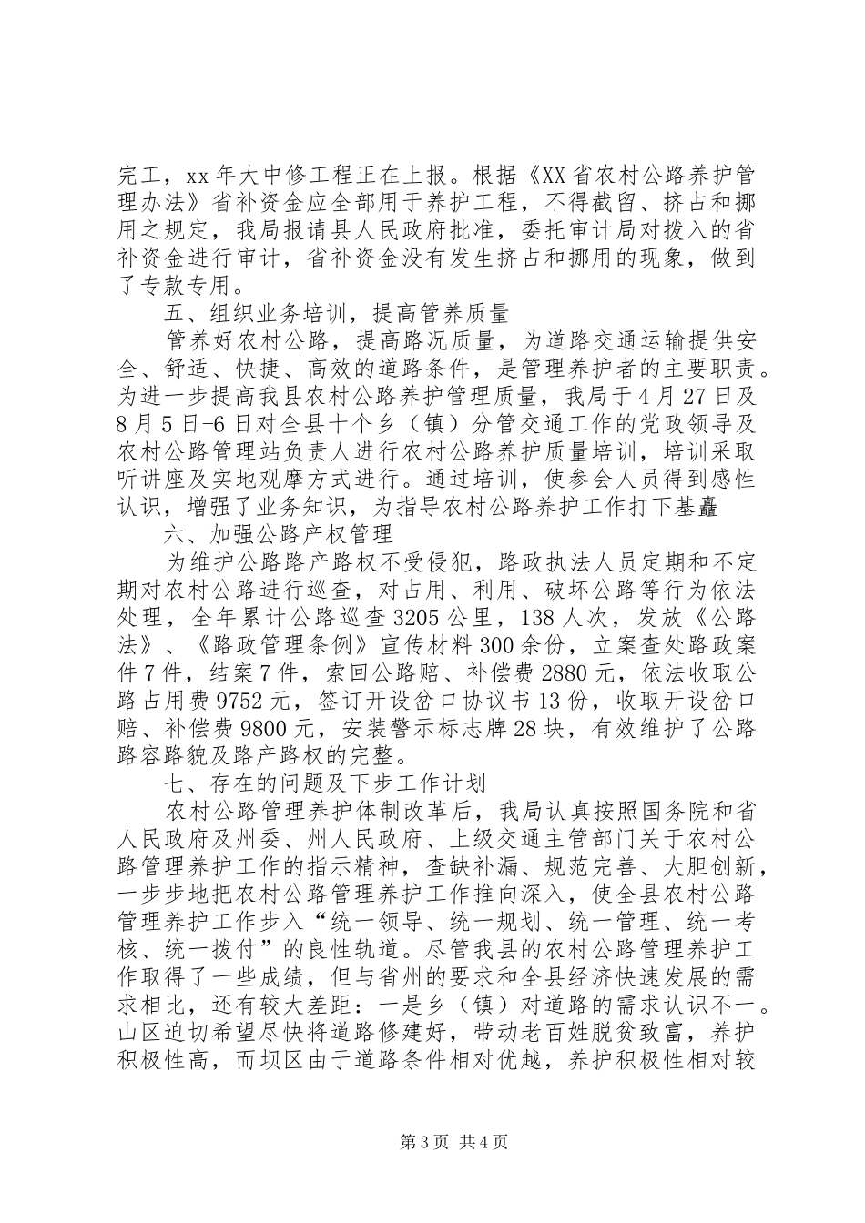 交通局农村公路管理养护工作总结范文_第3页
