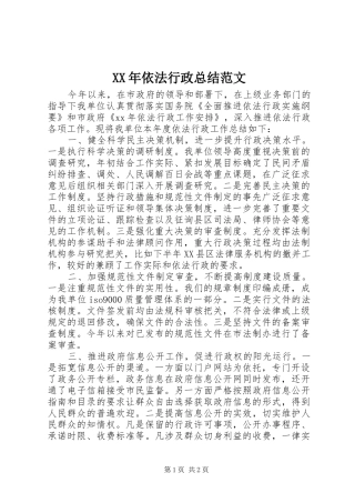 XX年依法行政总结范文