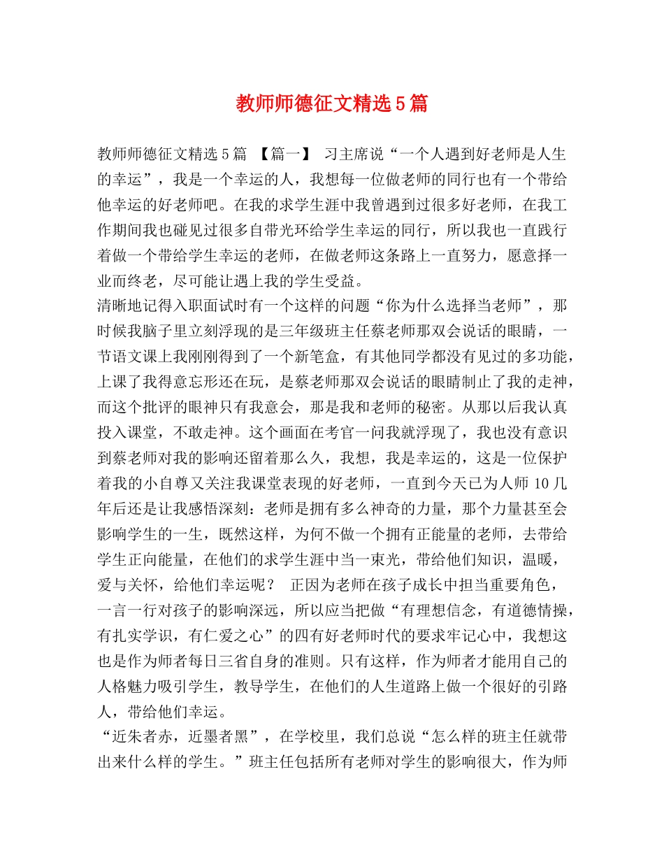 委托书-教师师德征文精选5篇 _第1页