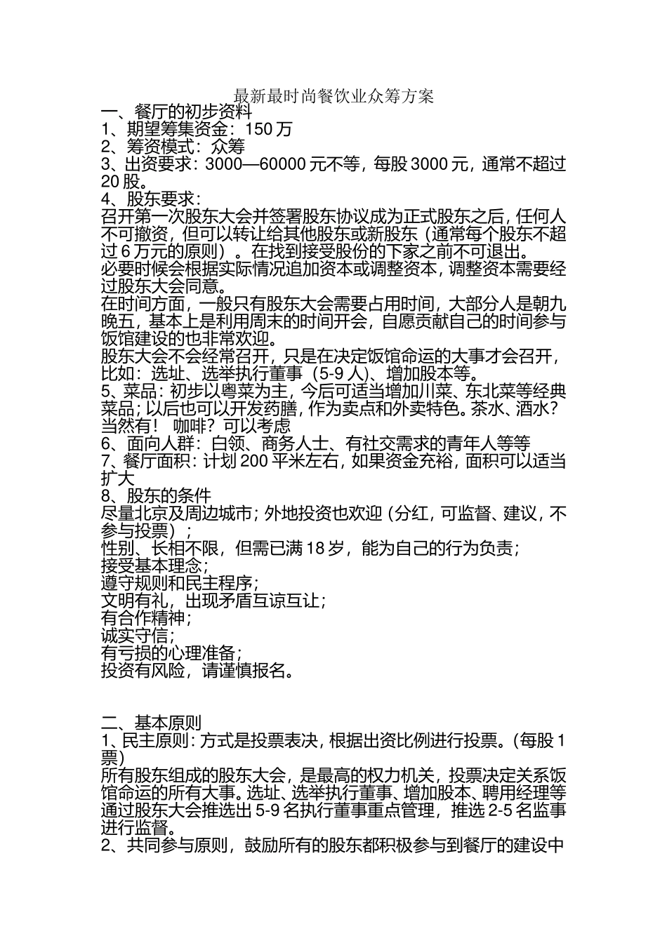 最新最时尚餐饮业众筹方案_第1页