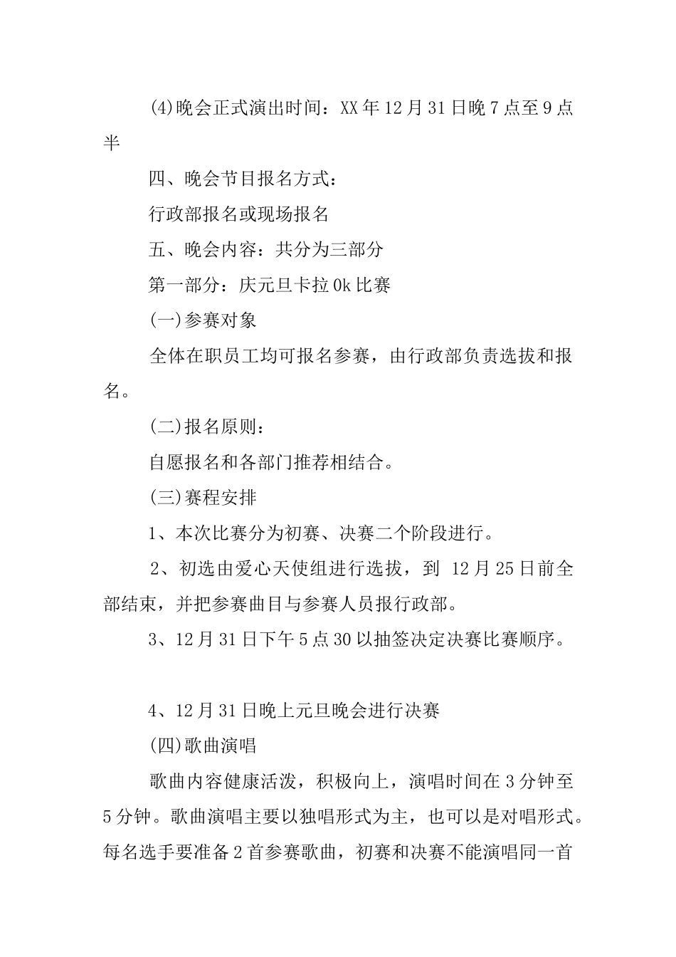 元旦晚会策划方案精选_第2页