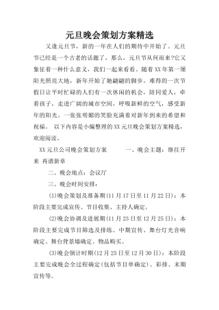 元旦晚会策划方案精选