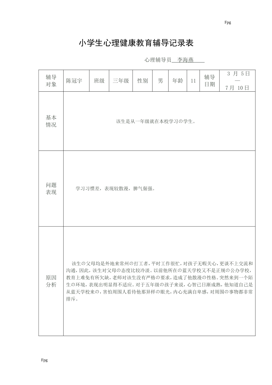 小学生心理健康教育辅导记录表_第1页