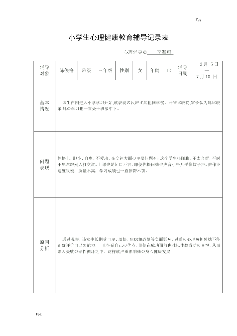小学生心理健康教育辅导记录表_第3页
