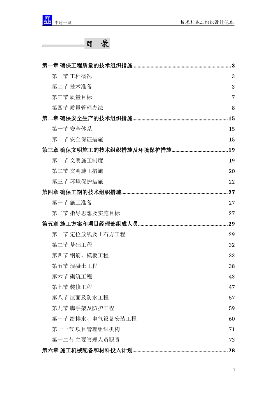 学校宿舍楼施工组织设计_第1页