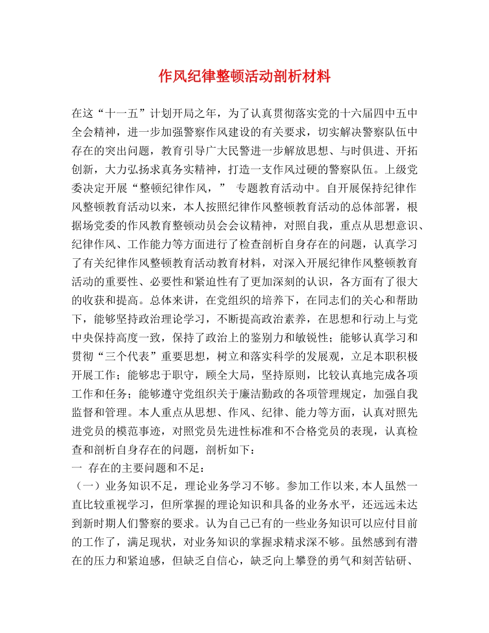 作风纪律整顿活动剖析材料 _第1页