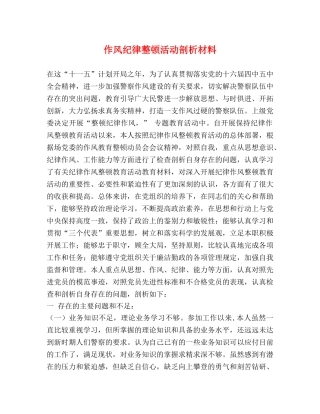 作风纪律整顿活动剖析材料 
