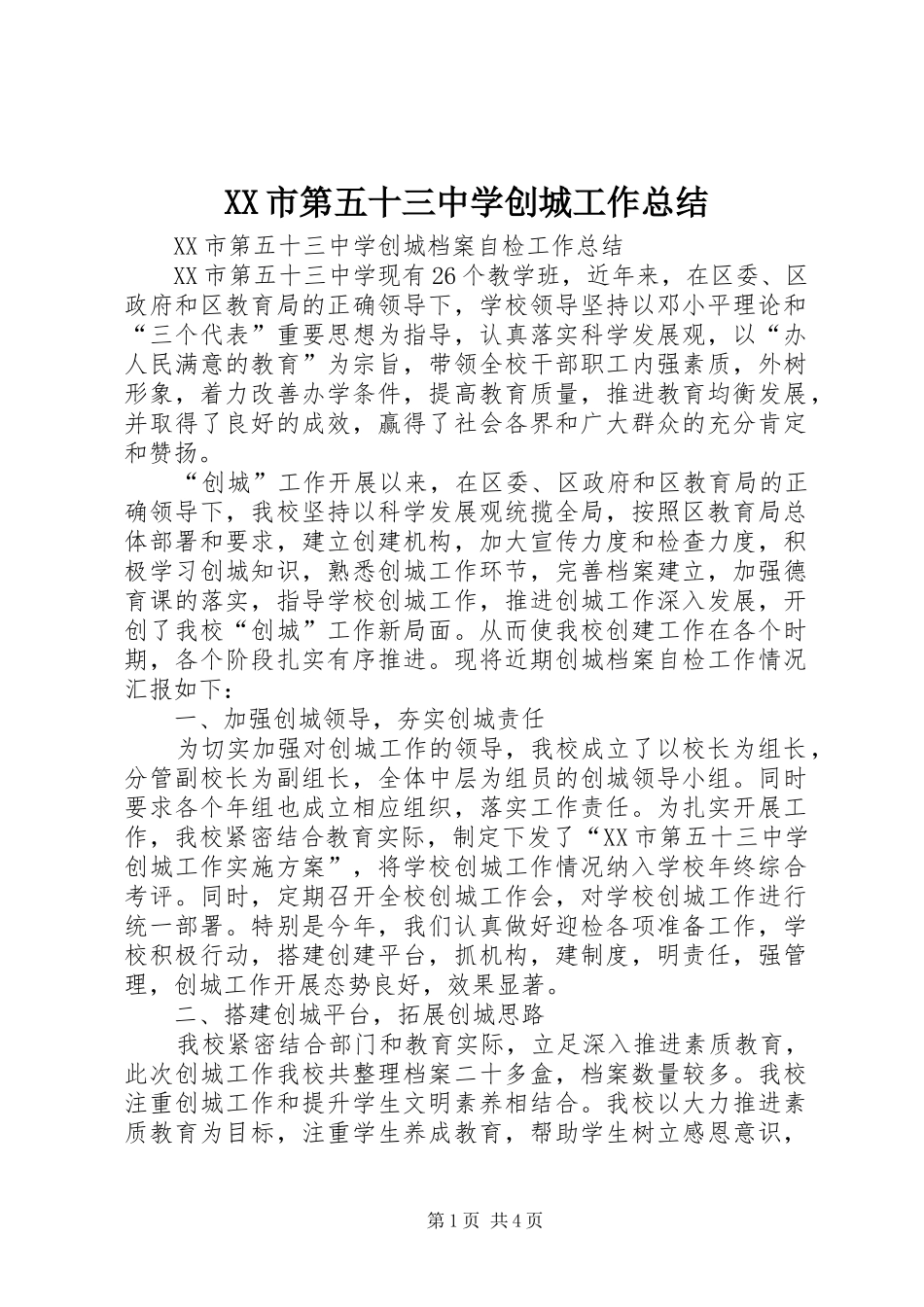 XX市第五十三中学创城工作总结_第1页