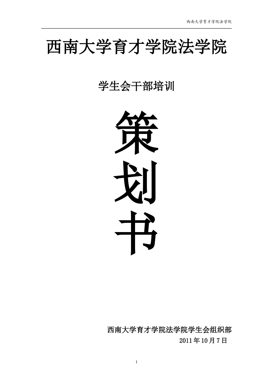 学生会干部培训大会活动策划书模板_第1页