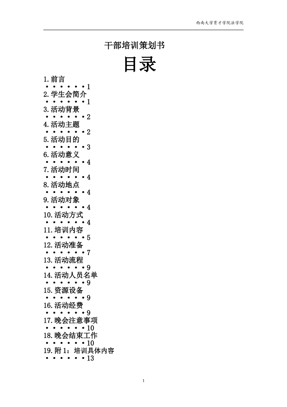 学生会干部培训大会活动策划书模板_第2页